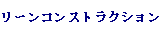 リーンコンストラクション